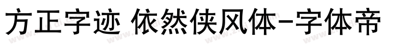 方正字迹 依然侠风体字体转换